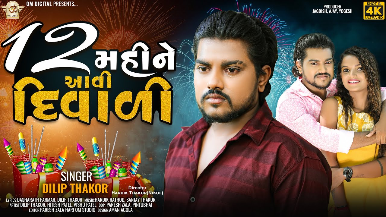 12 Mahine Avi Diwali ll 12 મહિને આવી દિવાળી ll Dilip Thakor new song ll OM Digital