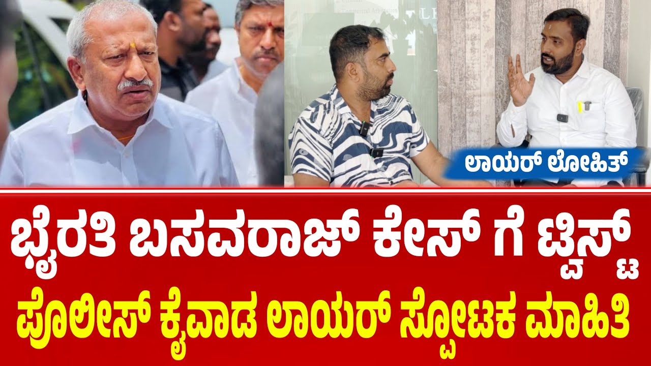 ಬೈರತಿ ಬಸವರಾಜ್ ಕೇಸ್ ನಲ್ಲಿ ಪೊಲೀಸ್ ಕೈವಾಡ | ಅಡ್ವೋಕೇಟ್ ಲೋಹಿತ್ ಬಿಚ್ಚಿಟ್ಟ ಸತ್ಯ | byrathi Basavaraj Arrest