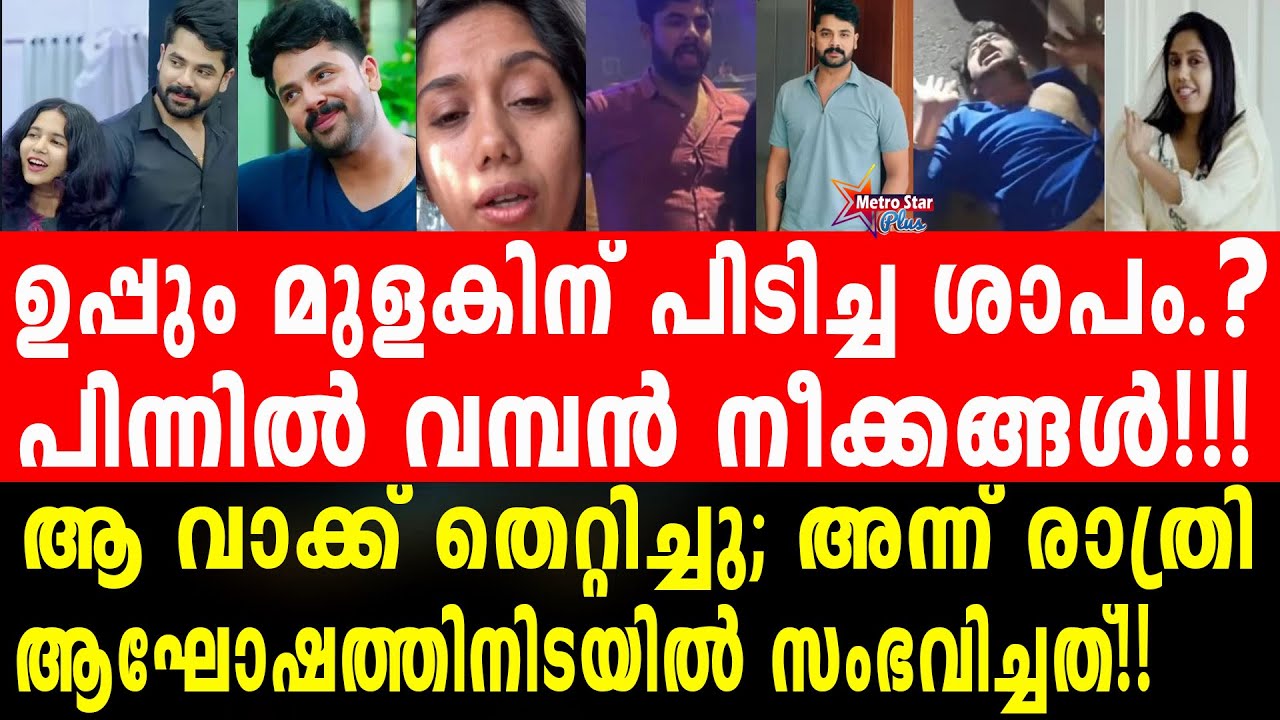 uppum mulakum | സിദ്ധു ഇനി ജയിലിലേക്കോ.?