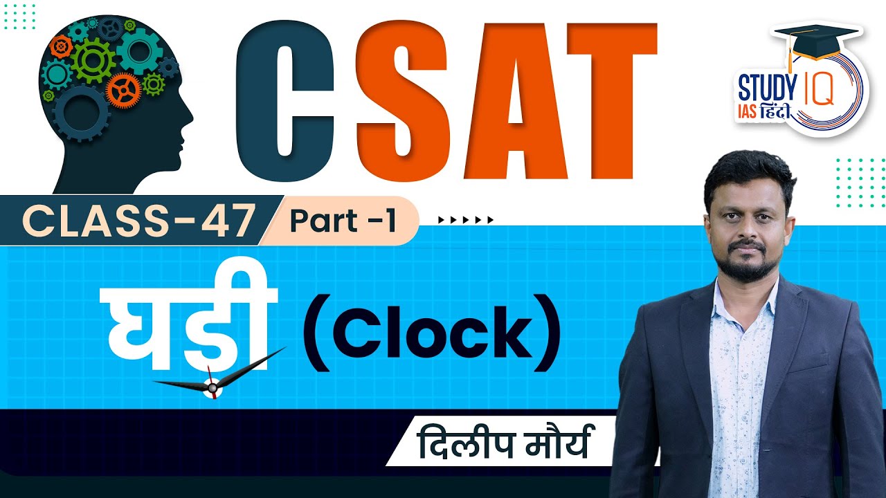CSAT - Reasoning l Clock l Basic l Concept l Part - 1 l Class-47 l StudyIQ IAS Hindi