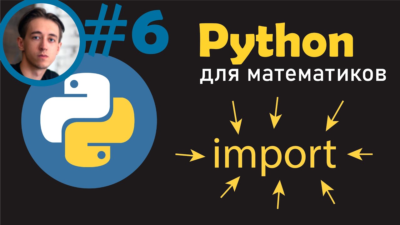 Импорт и использование математических модулей в PythonMath