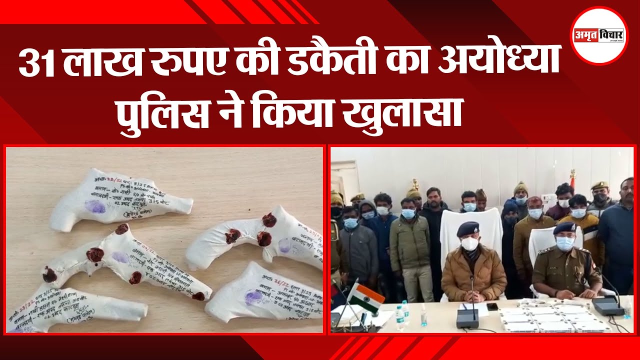 31 लाख रुपए की डकैती का अयोध्या पुलिस ने किया खुलासा| Amritvichar