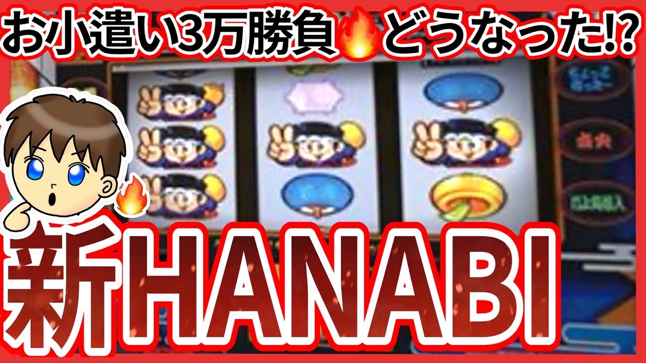 【新ハナビ】技術介入機でお小遣いを増やす Aタイプ系スロットを打って勝ちにこだわる