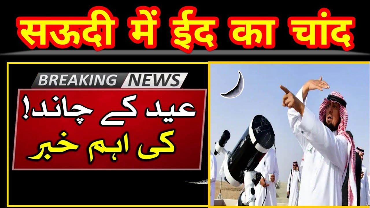 Saudi Arab main Eid ka chand  ka ho gaya .ailan🕋18 मार्च 2026 की नवीनतम जानकारी के अनुसार, सऊदी अरब 