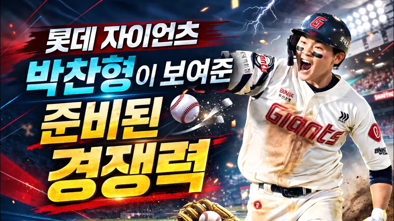 롯데 자이언츠 박찬형이 보여준 준비된 경쟁력 #KBO리그 #롯데자이언츠 #박찬형