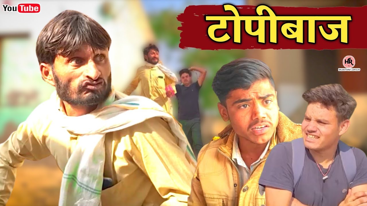 टोपीबाज। हंसराज सेन। राजस्थानी हरयाणवी कॉमेडी। #comediankhyali #hrsencomedy