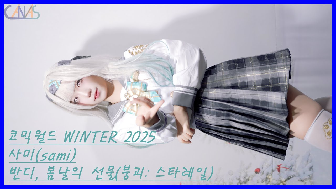 4k 코스프레 직캠 사미(Sami) #2 반디, 봄날의 선물(붕괴: 스타레일) 코믹월드 WINTER 2025 251221