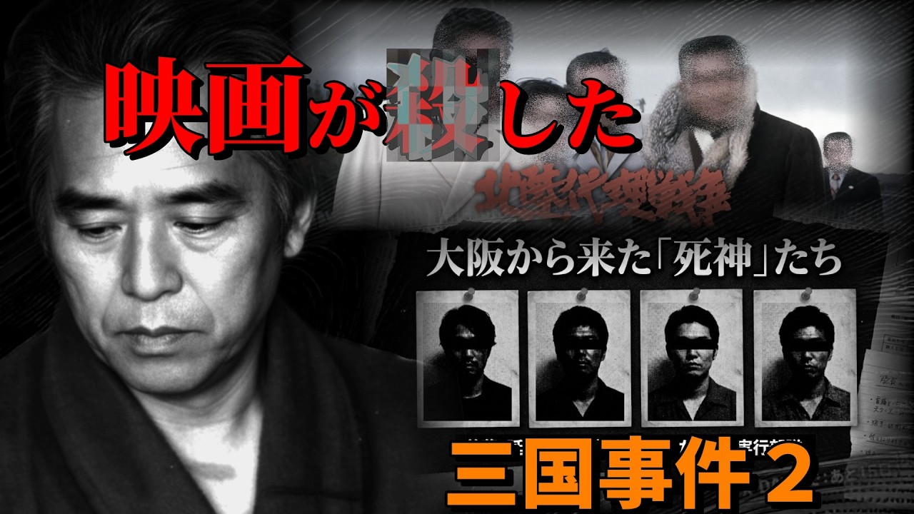 【実録】映画が〇した！大阪からの死神【三国事件の全容・中編】