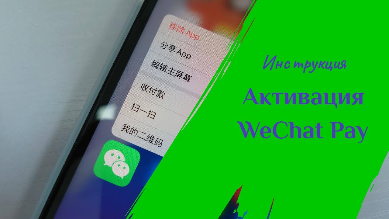 Активация WeChat Pay