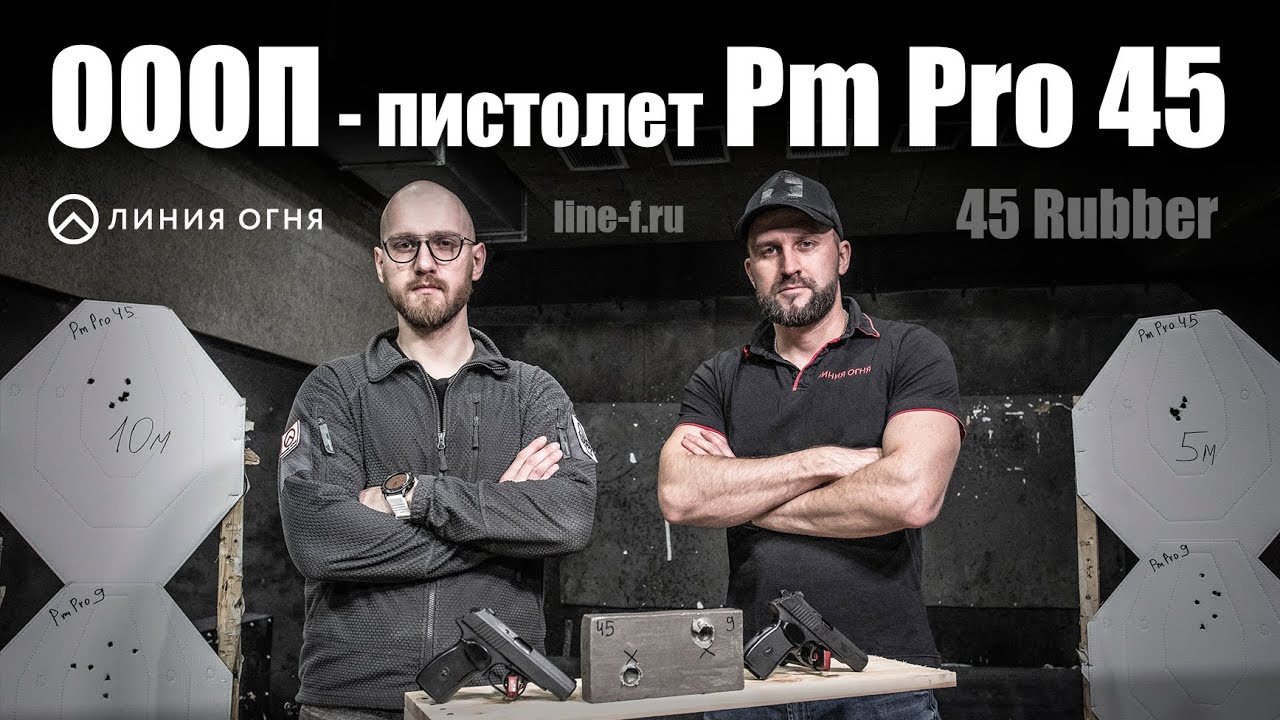 Пистолет ОООП Pm Pro 45, калибр 45 Rubber.