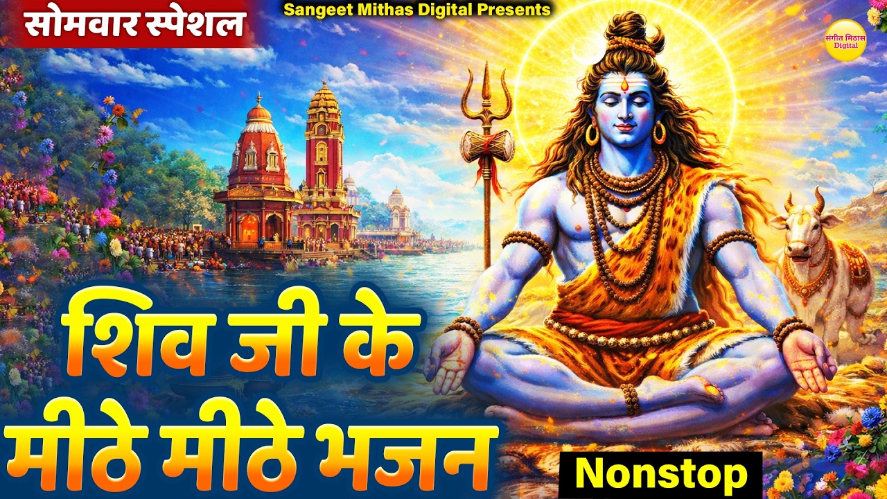 नॉनस्टॉप शिव भजन  - शिव जी के मिठे मिठे भजन | Nonstop Bhole Baba Ke Bhajan | Shiv Bhajan