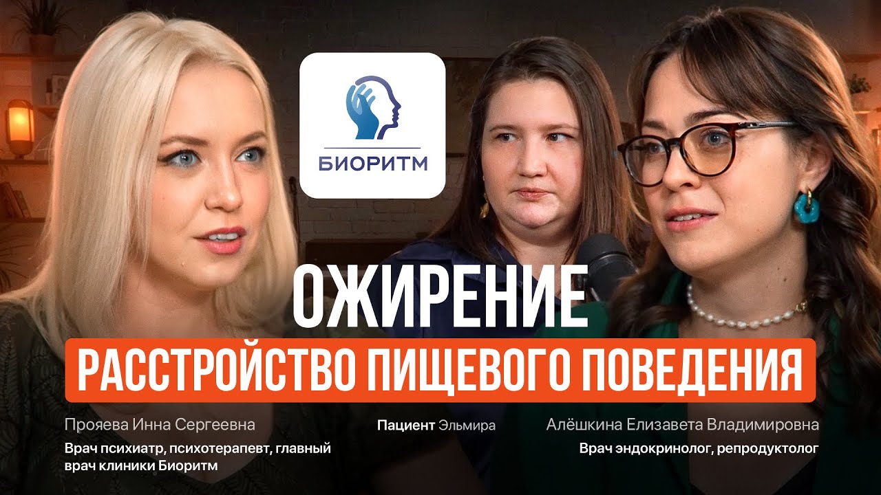 Расстройство пищевого поведения.  Ожирение. #ожирение #рпп #булимия  #психотерапевт #эндокринолог