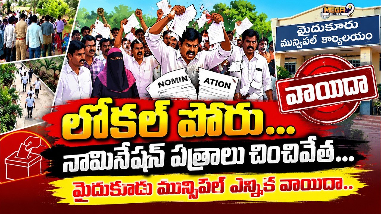 Nomination papers torn... SEC's shocking decision on Mydukur municipal battle! | Mydukur Elections