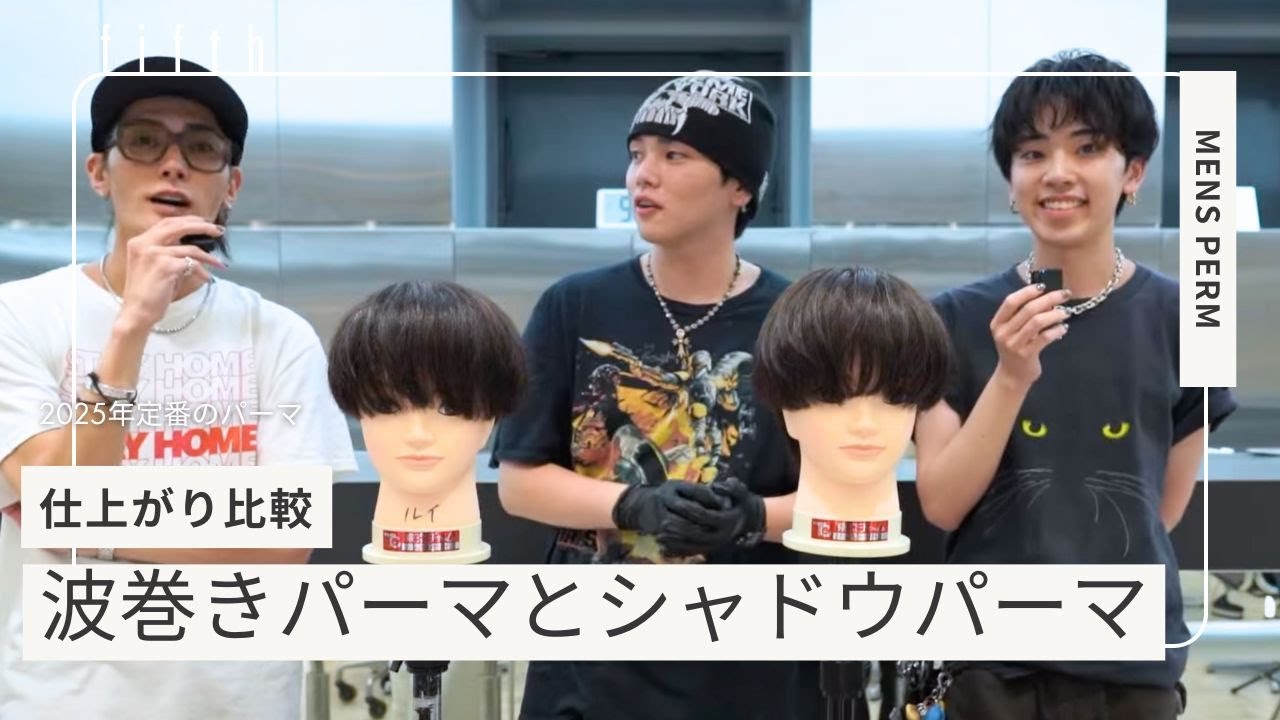 【パーマ比較】波巻きパーマとシャドウパーマの違い【徹底解説】