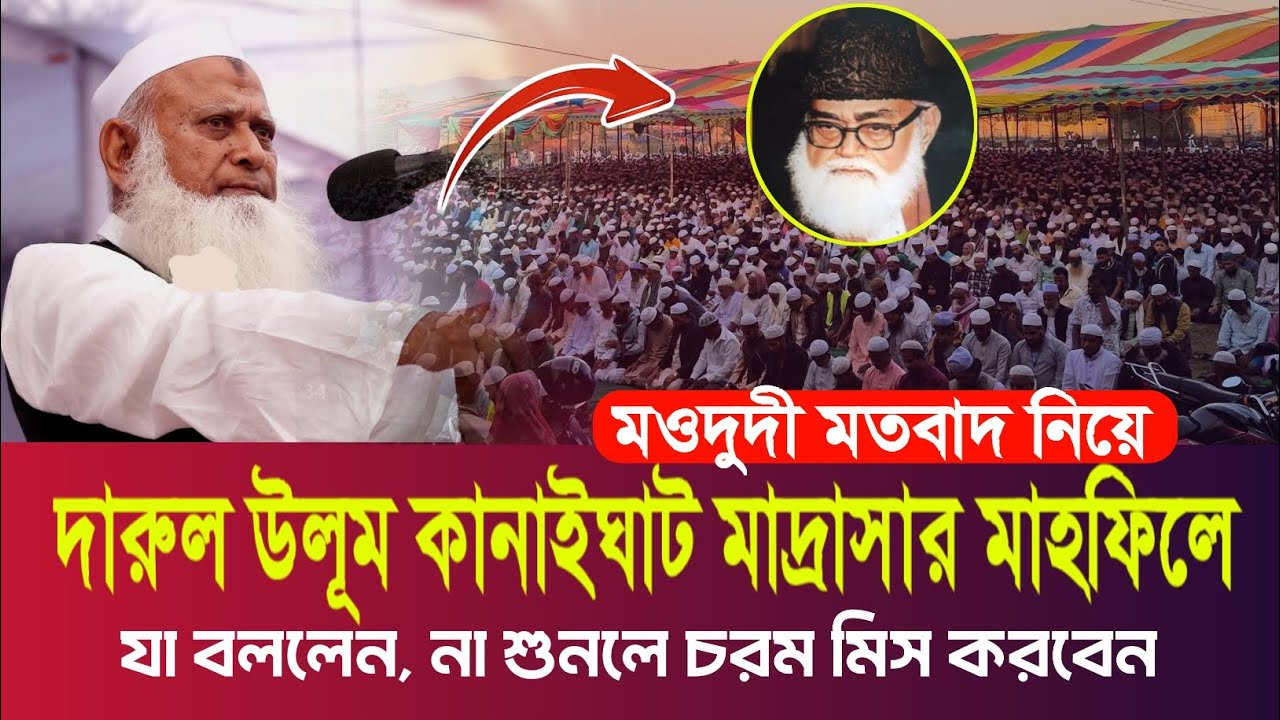 মওদুদী জামাতকে নিয়ে দারুল উলূম মাদ্রাসার মাহফিলে  যা বললেম জমিয়ত নেতা মাওঃ উবায়দুল্লাহ ফারুক কাসেমী 