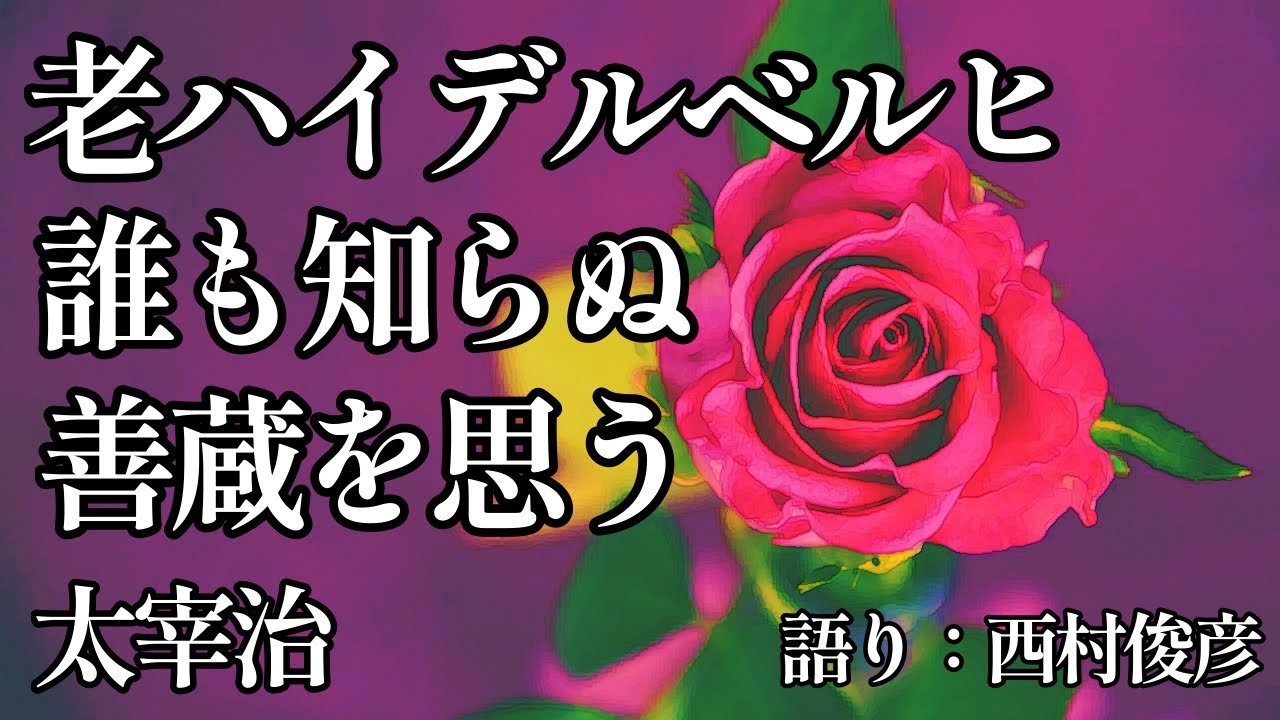 【朗読】太宰治『老ハイデルベルヒ／誰も知らぬ／善蔵を思う』語り：西村俊彦