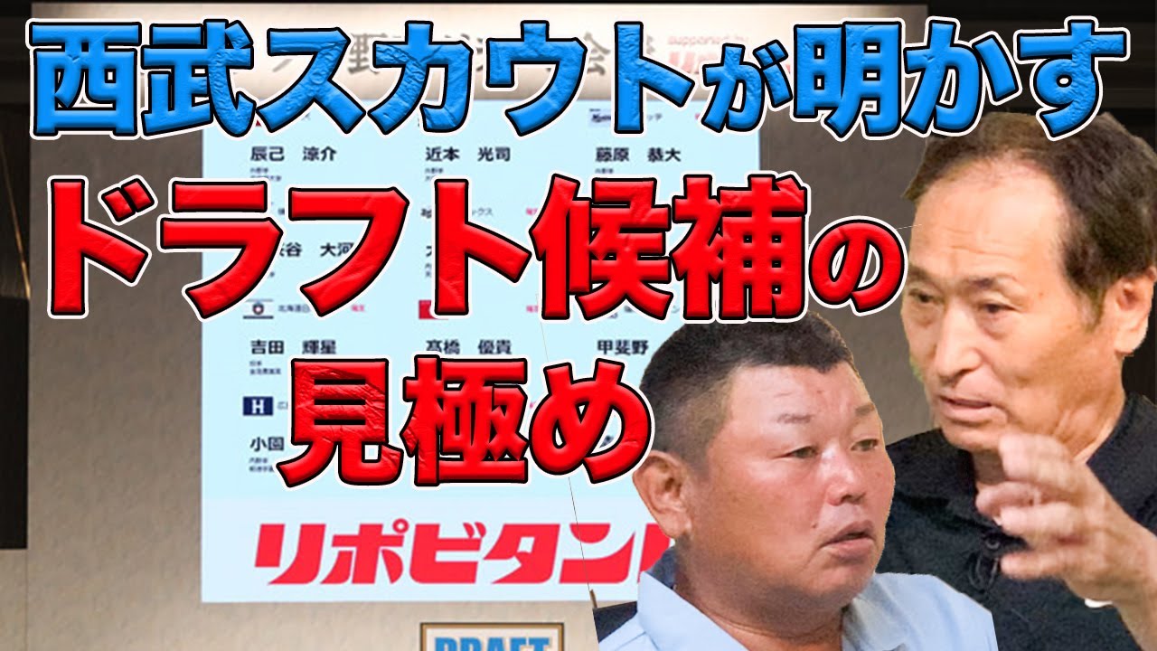 【真髄】西武スカウトが明かす、ドラフト候補の見分け方