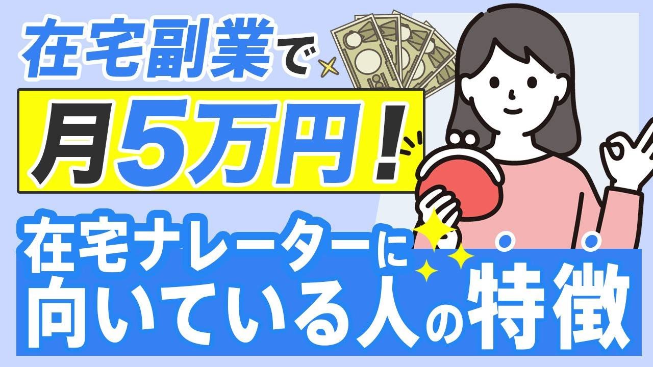 【2026年流行る副業！】在宅ナレーターに向いている人の特徴をお話します！