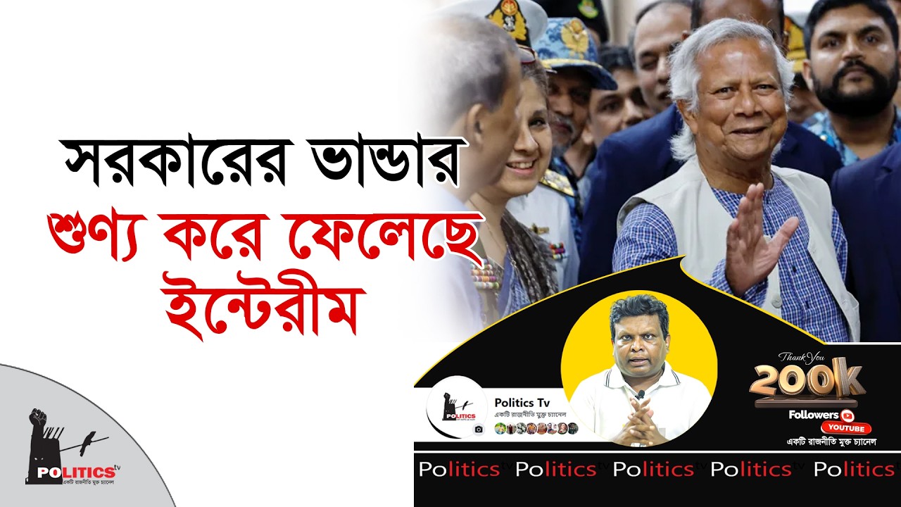 সরকারের ভান্ডার শুণ্য করে ফেলেছে ইন্টেরীম | Interim Goverment | Politics Tv