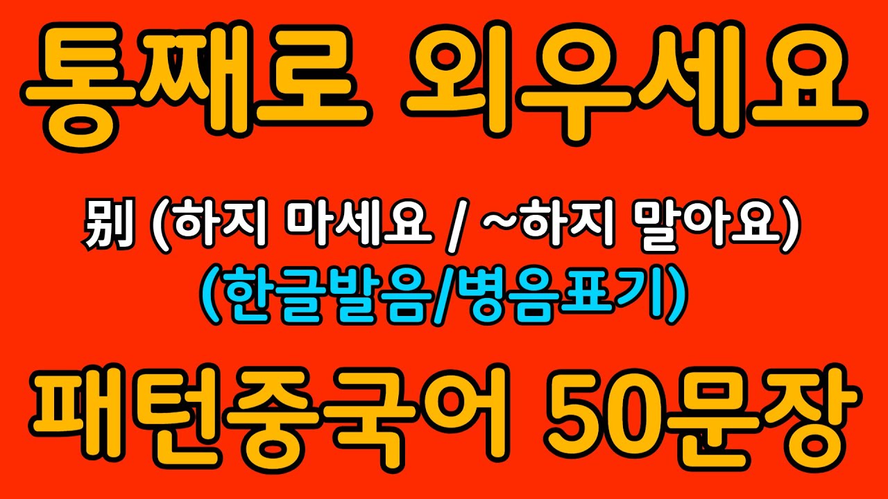 중국어 패턴 #046 | 别 (하지 마세요 / ~하지 말아요) | 왕초보도 바로 쓰는 중국어 패턴 | 중국어 회화 핵심 패턴 듣고 말하기