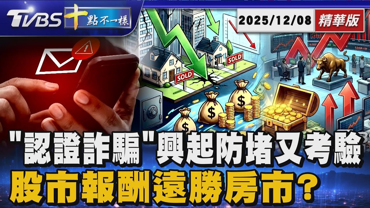「認證詐騙」興起防堵又考驗       股市報酬遠勝房市?｜十點不一樣 20251208 @TVBSNEWS01