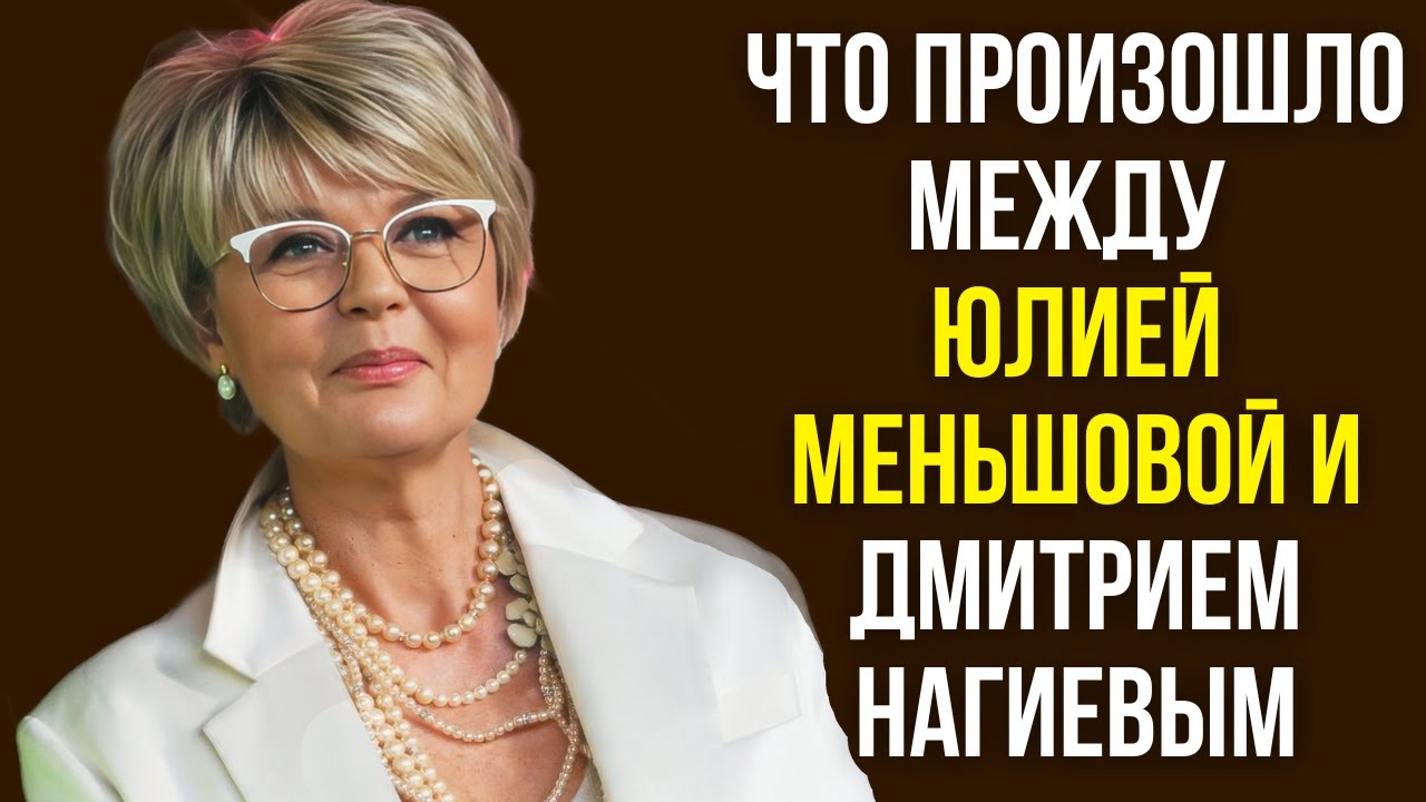 Что произошло между Юлией Меньшовой и Дмитрием Нагиевым