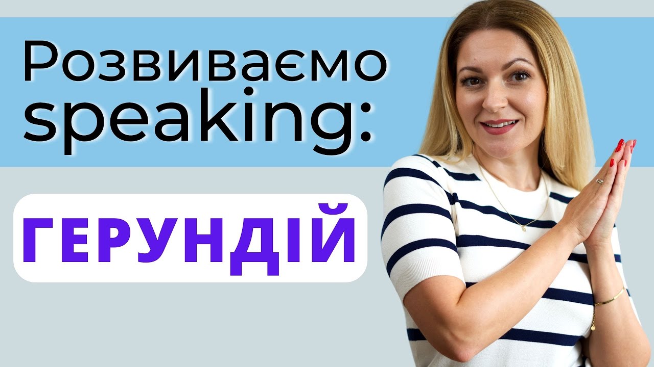Розмовна практика: тренуємось вживати герундій | Англійська мова