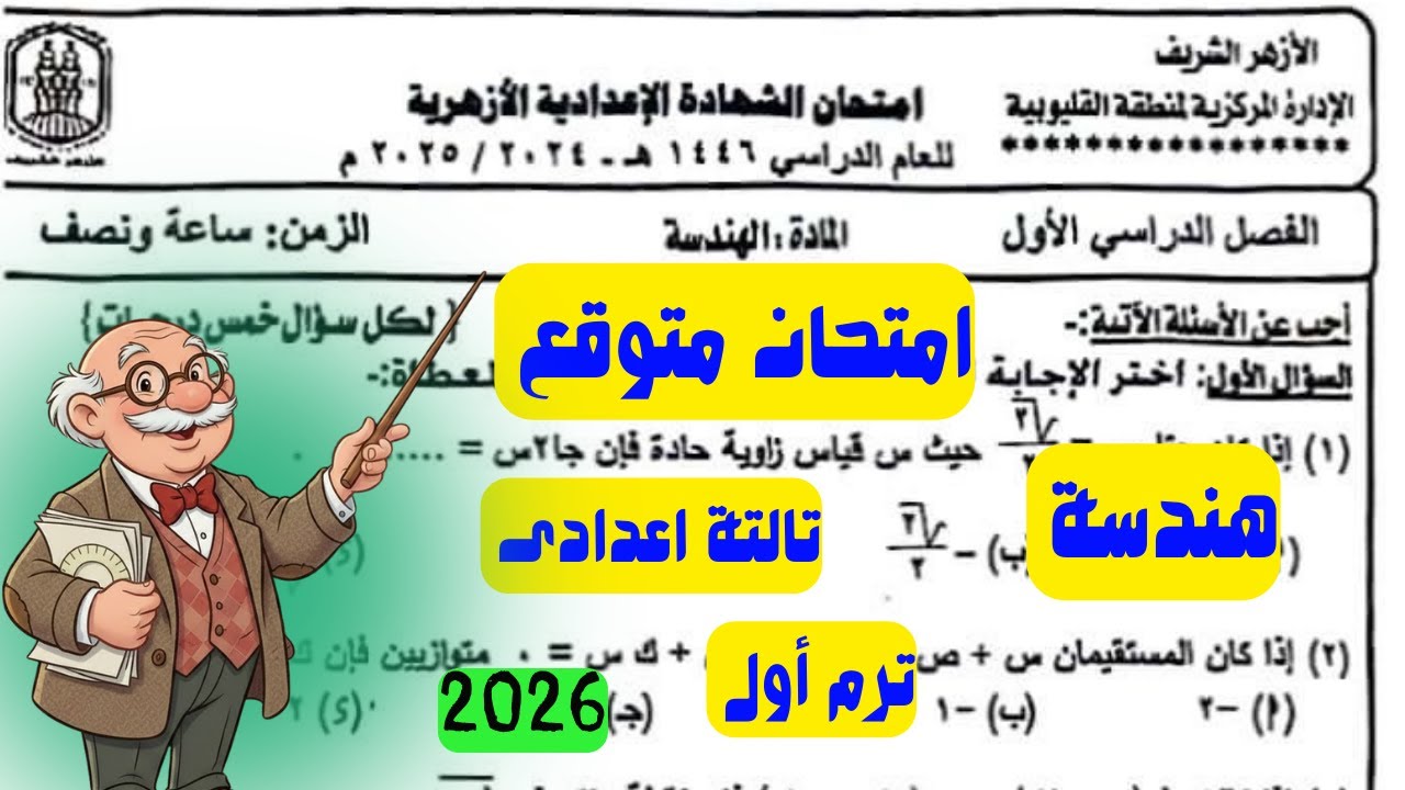 حل امتحان هندسة وحساب مثلثات تالتة اعدادى ترم أول الازهر الشريف متوقع 100%%%