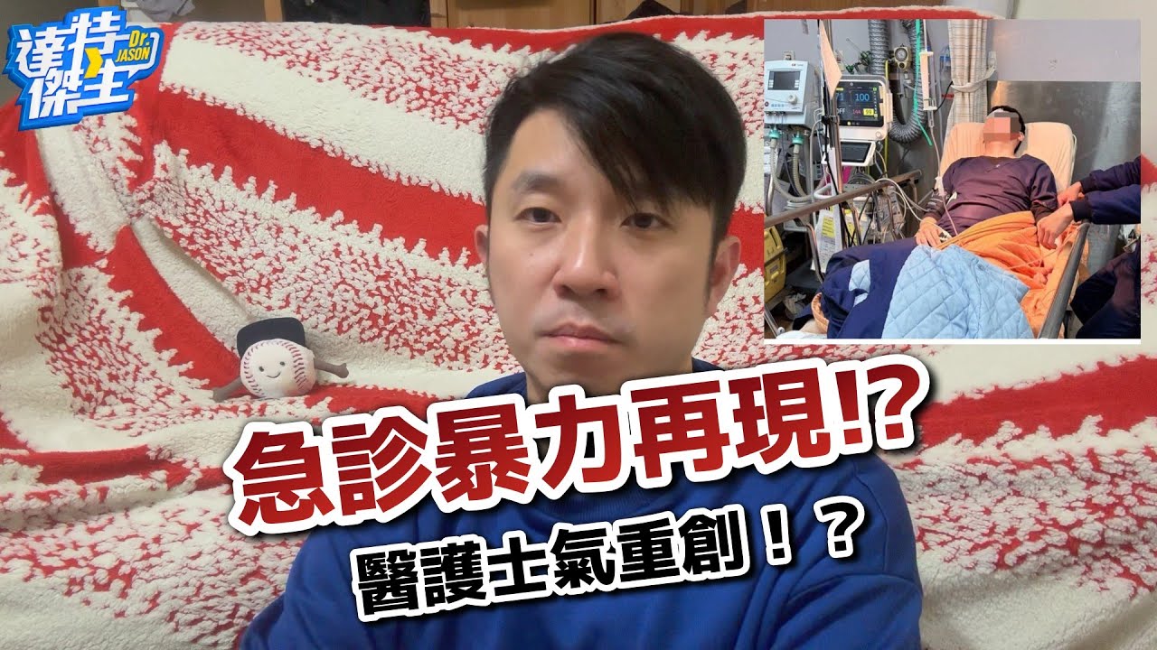 急診醫療暴力再現，醉男拳毆護理師~【達特傑生】（優質頻道建議訂閱）