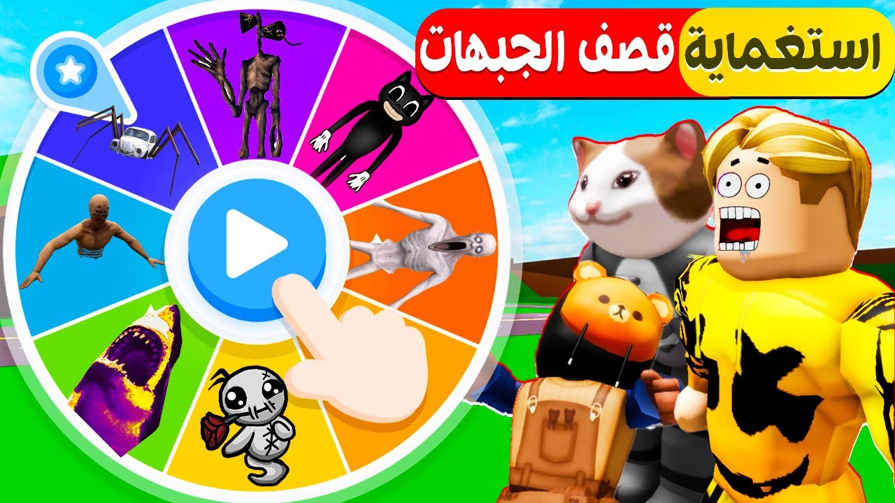 فيلم روبلوكس : لعبة الاستغماية ولكن عجلة الحظ تختار وحش العقاب 😱  ( قصف جبهات لا يفوتك 🔥😂 )