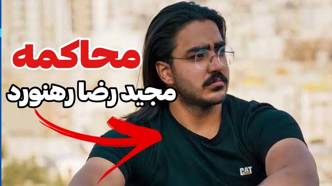 فیلم کامل محاکمه مجید رضا رهنورد