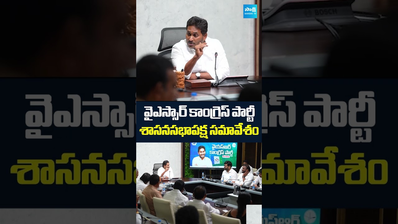 వైఎస్సార్ కాంగ్రెస్ పార్టీ శాసనసభాపక్ష సమావేశం YSR Congress Party Legislative Party Meeting #ysjagan
