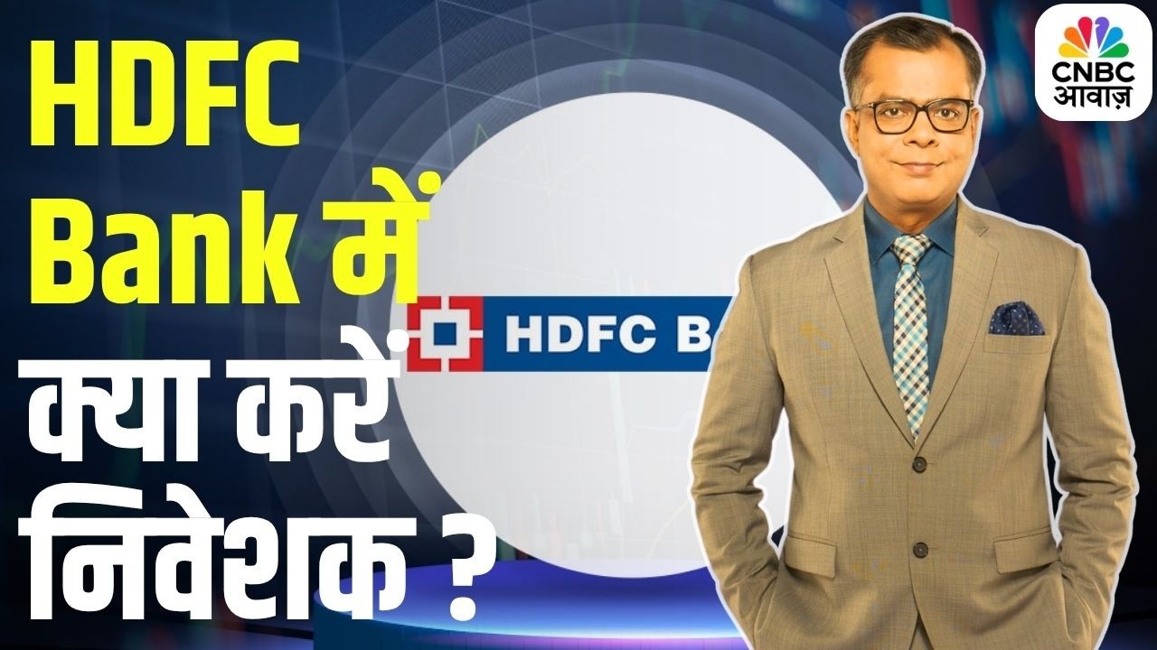 Share Market : HDFC Bank में निवेशक क्या करें ? जानें Anuj Singhal से | Business News