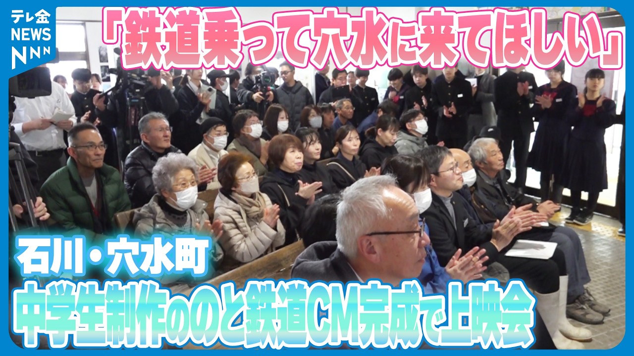 【“のと鉄道 旅の魅力”全国に発信】中学生制作のCM完成で上映会　｢鉄道乗って穴水に来てほしい｣