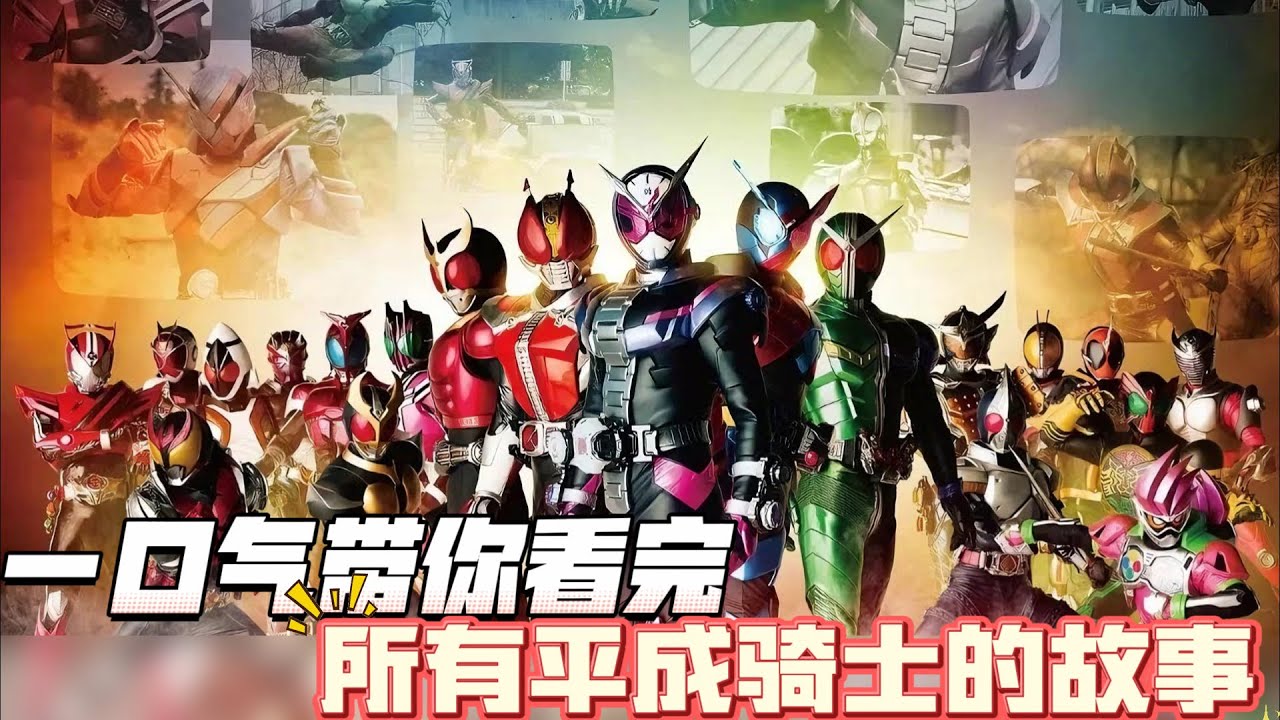 一口气带你看完所有平成骑士的故事。