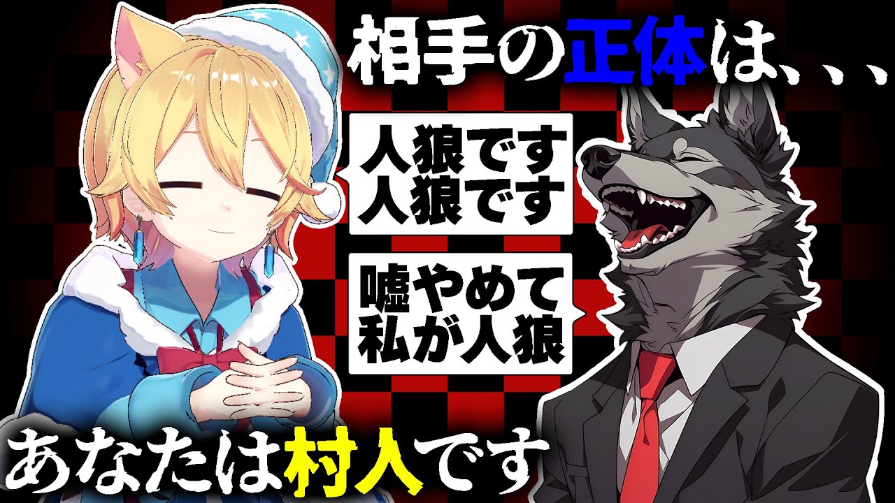嘘バレバレなのに謎の振る舞いで無双する人狼ゲームwww