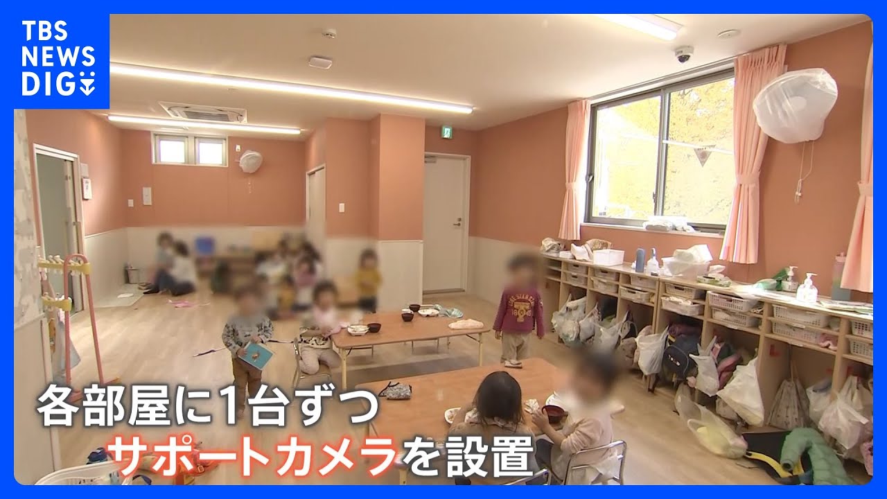 「保育士がもう1人いたら…」相次ぐ“園児虐待” 子どもをどう守る？虐待に気付くには？　保育園の“リアル”を密着取材｜TBS NEWS DIG