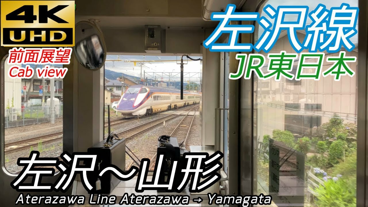 【4K60fps前面展望】通学客で超混雑！左沢線 左沢→寒河江→山形 全区間