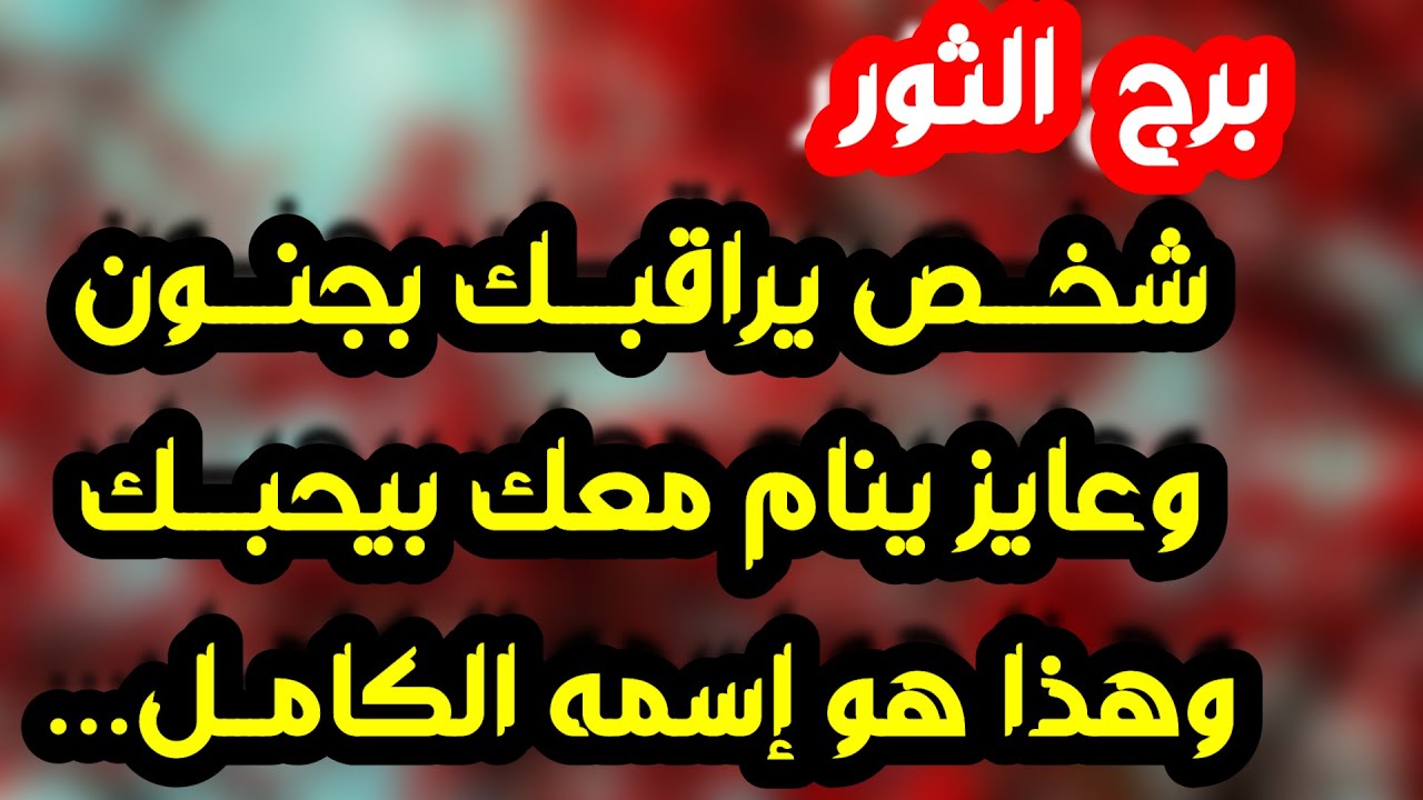 برج الثور ♉ شخص يفكر فيك ونواياه ❤️مال وانتظار فيه خير💰بداية وفكرةلإنطلاقة💚إمرأة متجسسة وغموض غريب 😁