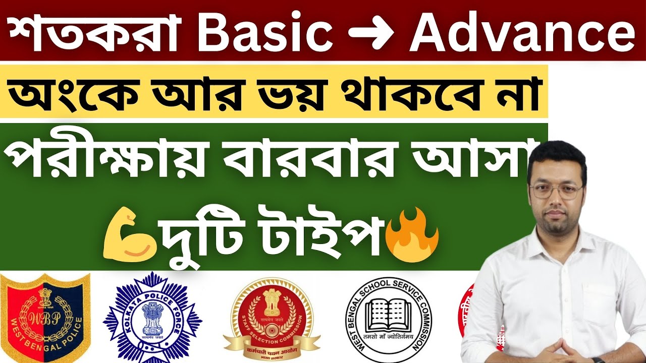 শতকরা Basic ➜ Advance || Percentage in bengali || Percentage
