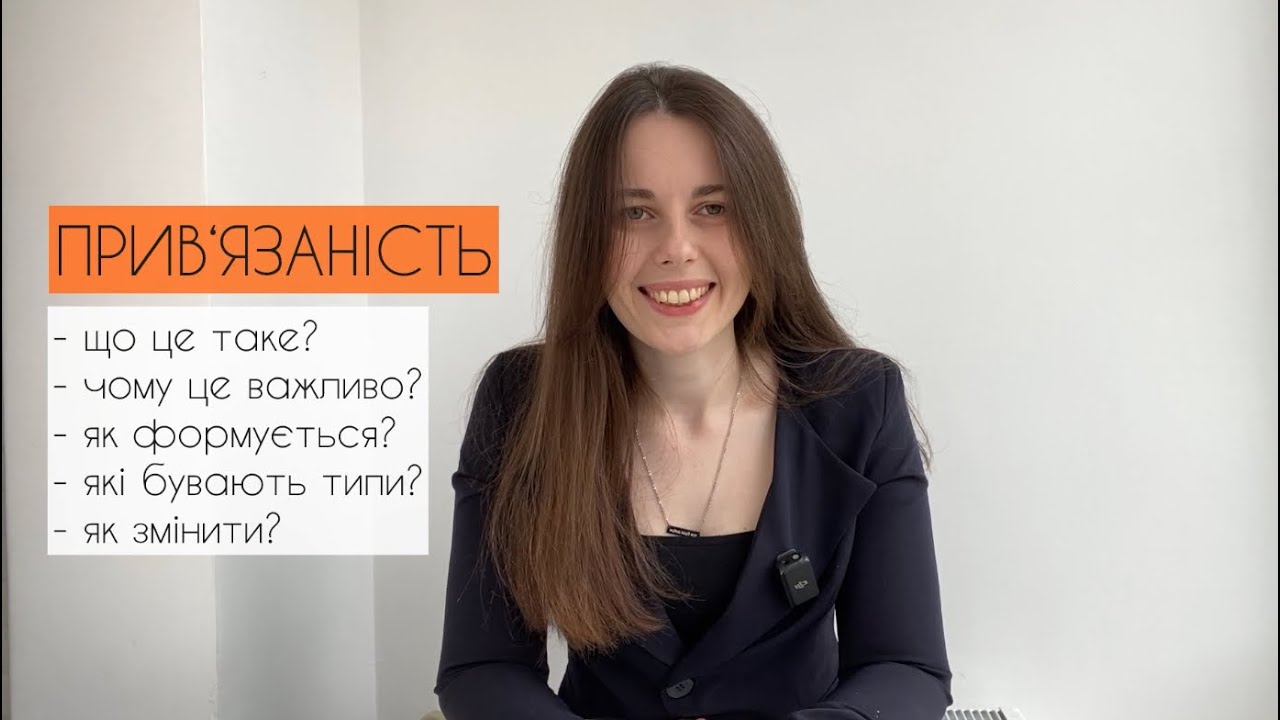 Типи прив‘язаності. Чому ми тривожимося або уникаємо близькості у стосунках?