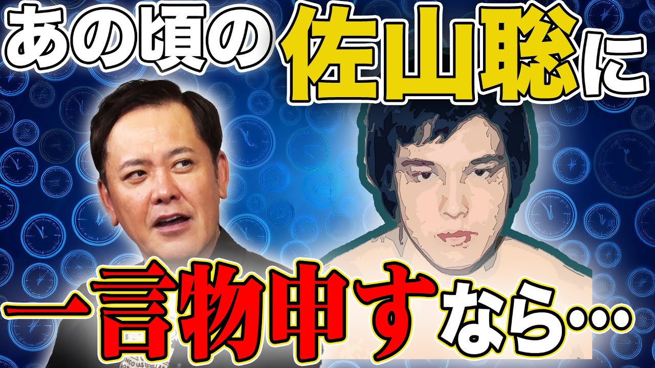 #297【あの頃の佐山聡に進言するなら…】有田が“佐山聡”のターニングポイントを紐解く!!【プロレスタイムマシーン】