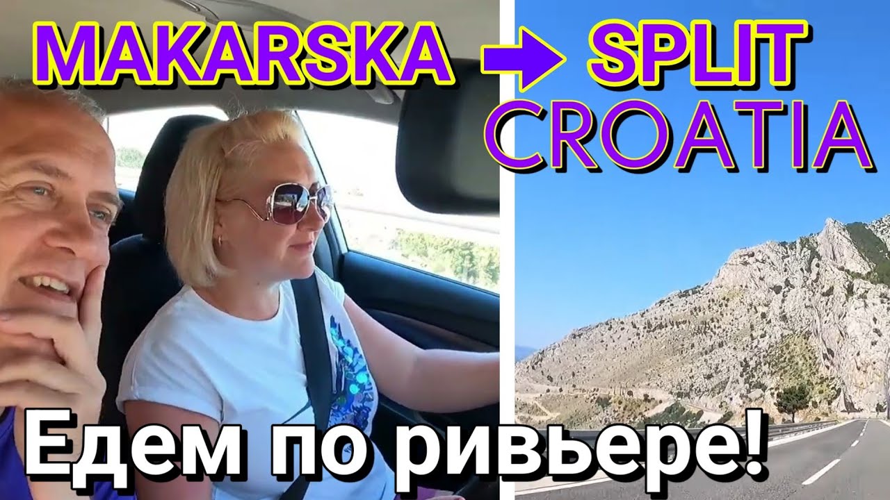 МАКАРСКА РИВЬЕРА, ХОРВАТИЯ - ЕДЕМ ОТ г.МАКАРСКА ДО г.СПЛИТ