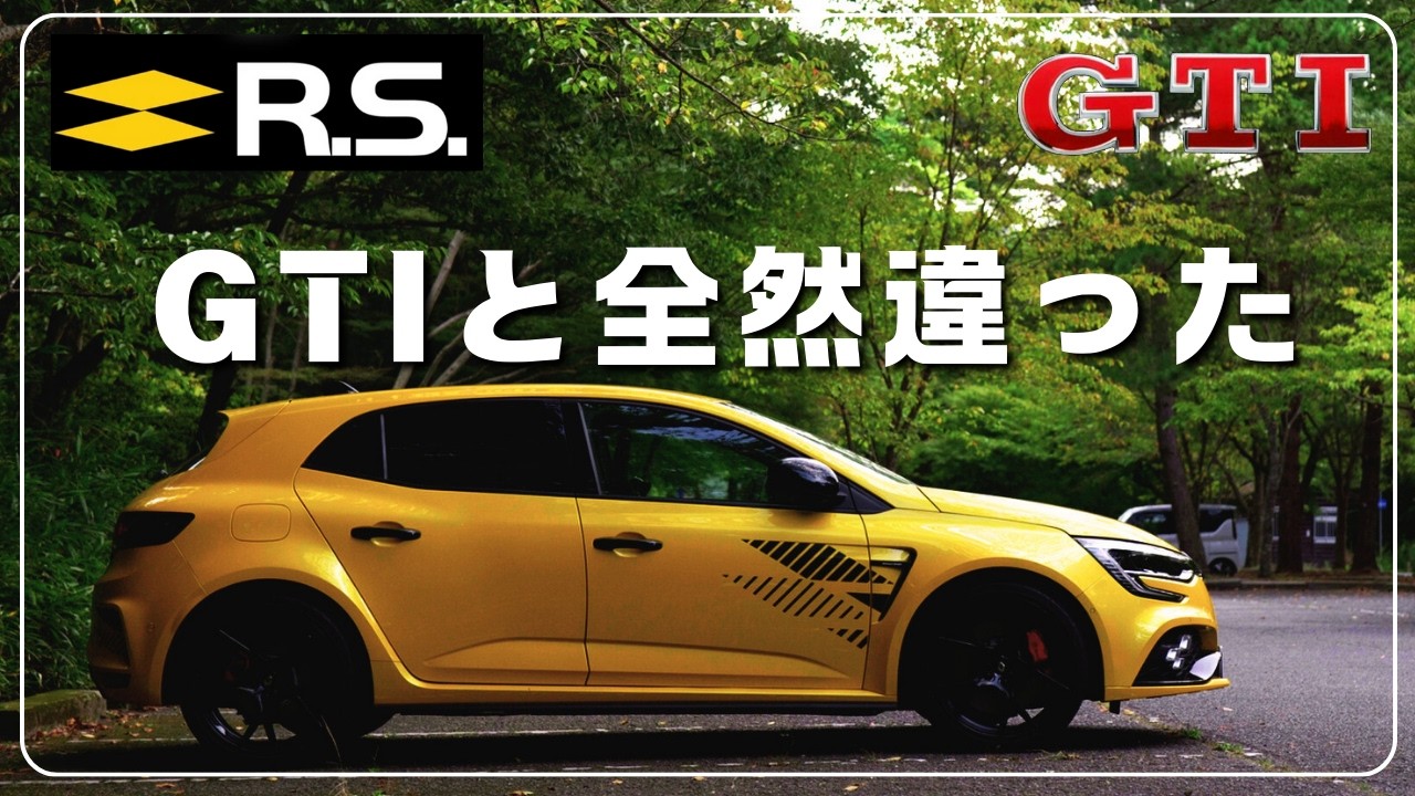 【メガーヌRS Ultime試乗】ゴルフGTI乗りが走って感じたこと｜ワインディング走行トーク
