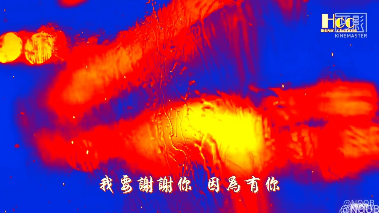 听我说谢谢你 爆音版