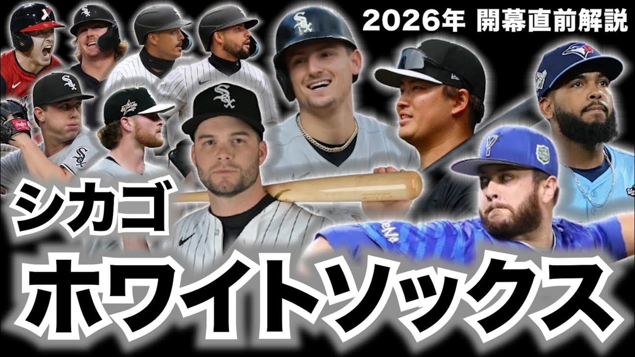 【MLB】2026年開幕直前解説！シカゴ・ホワイトソックス編！