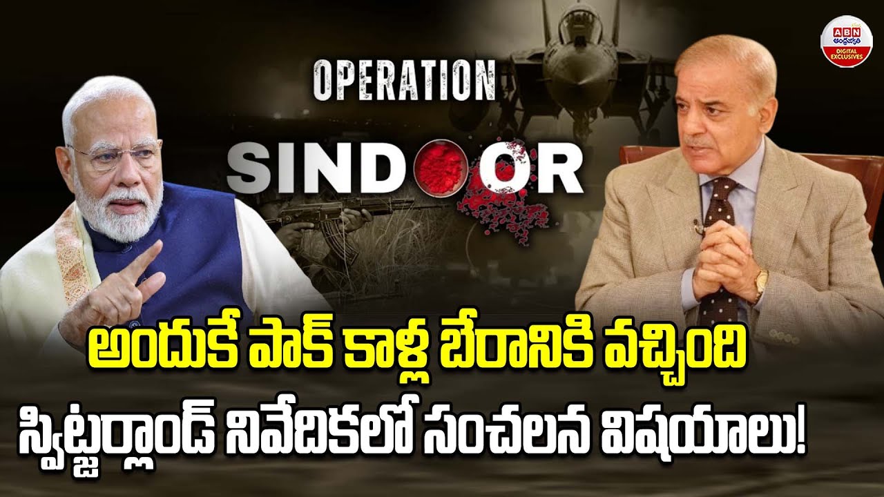 Swiss Report Reveals India’s Dominance in Operation Sindoor Over Pakistan |  ABN Digital Exclusives