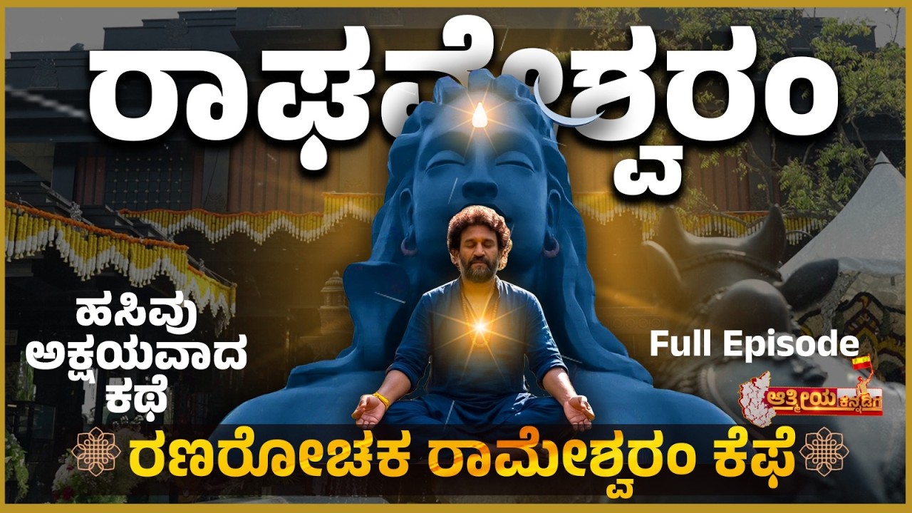 ಹಸಿವು ಅಕ್ಷಯವಾದ ಕಥೆ | ರಣ ರೋಚಕ ರಾಮೇಶ್ವರಂ ಕೆಫೆ ಕಥೆ | The Rameshwaram Cafe | Aathmeeya kannadiga