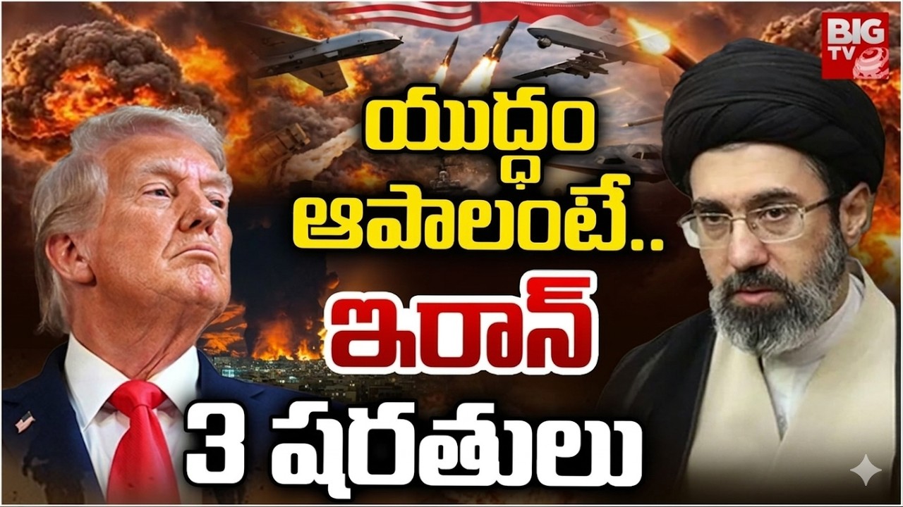 యుద్ధం ఆపాలంటే..ఇరాన్‌ 3 షరతులు Iran 3 Conditions to stop War | Iran US War Live Updates | Trump