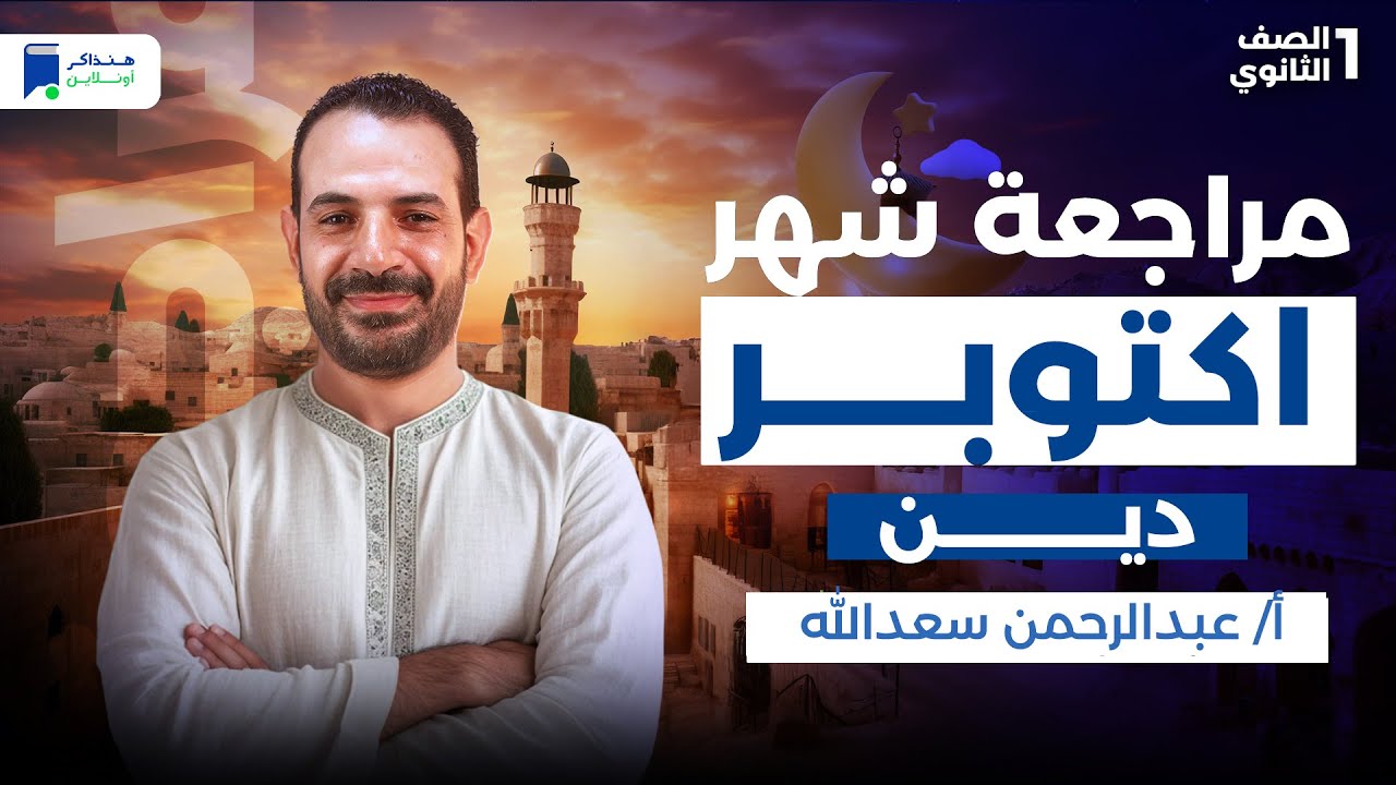 مراجعة شهر اكتوبر دين اولى ثانوي 2026